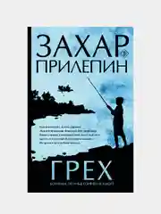 Грех, Прилепин Захар