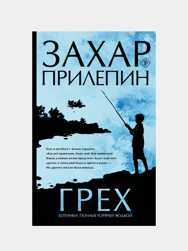 Грех, Прилепин Захар