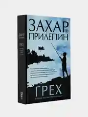 Грех, Прилепин Захар