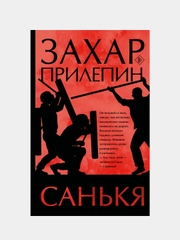 Санькя, Прилепин Захар