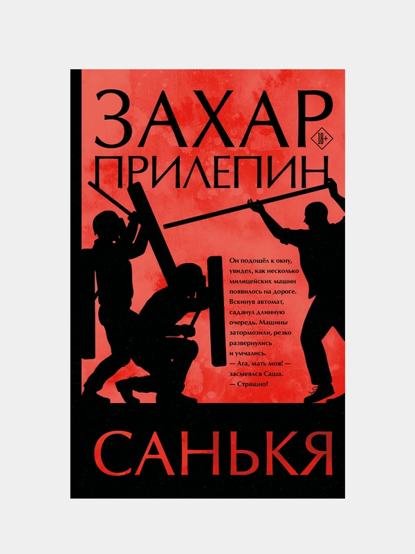 Санькя, Прилепин Захар
