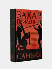 Санькя, Прилепин Захар