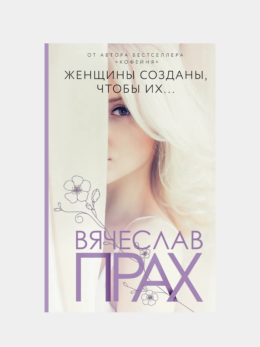 Женщины созданы, чтобы их..., Прах Вячеслав