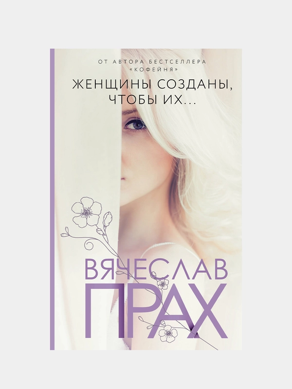 Женщины созданы, чтобы их..., Прах Вячеслав