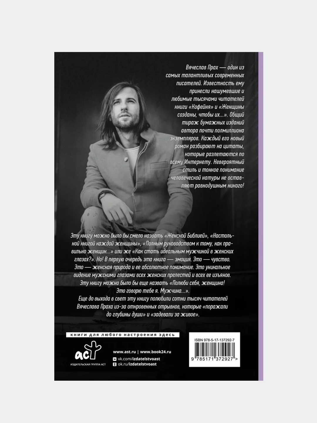Женщины созданы, чтобы их..., Прах Вячеслав