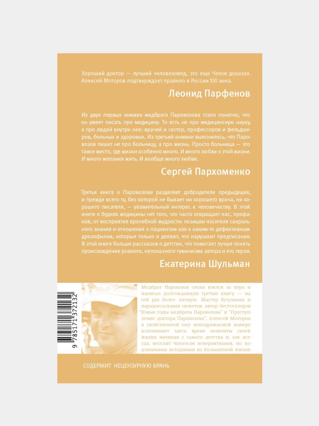 Шестая койка и другие истории из жизни Паровозова, Моторов, Алексей Маркович.
