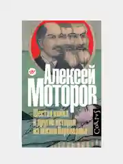 Шестая койка и другие истории из жизни Паровозова, Моторов, Алексей Маркович.