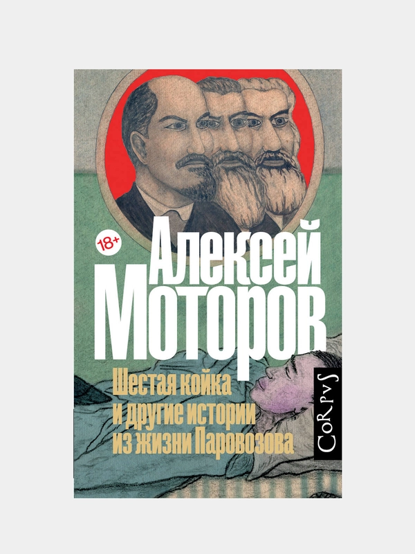 Шестая койка и другие истории из жизни Паровозова, Моторов, Алексей Маркович.