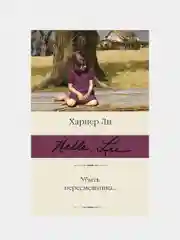 Убить пересмешника…, Ли Харпер