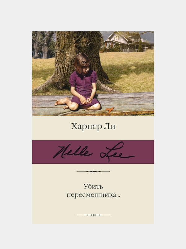 Убить пересмешника…, Ли Харпер