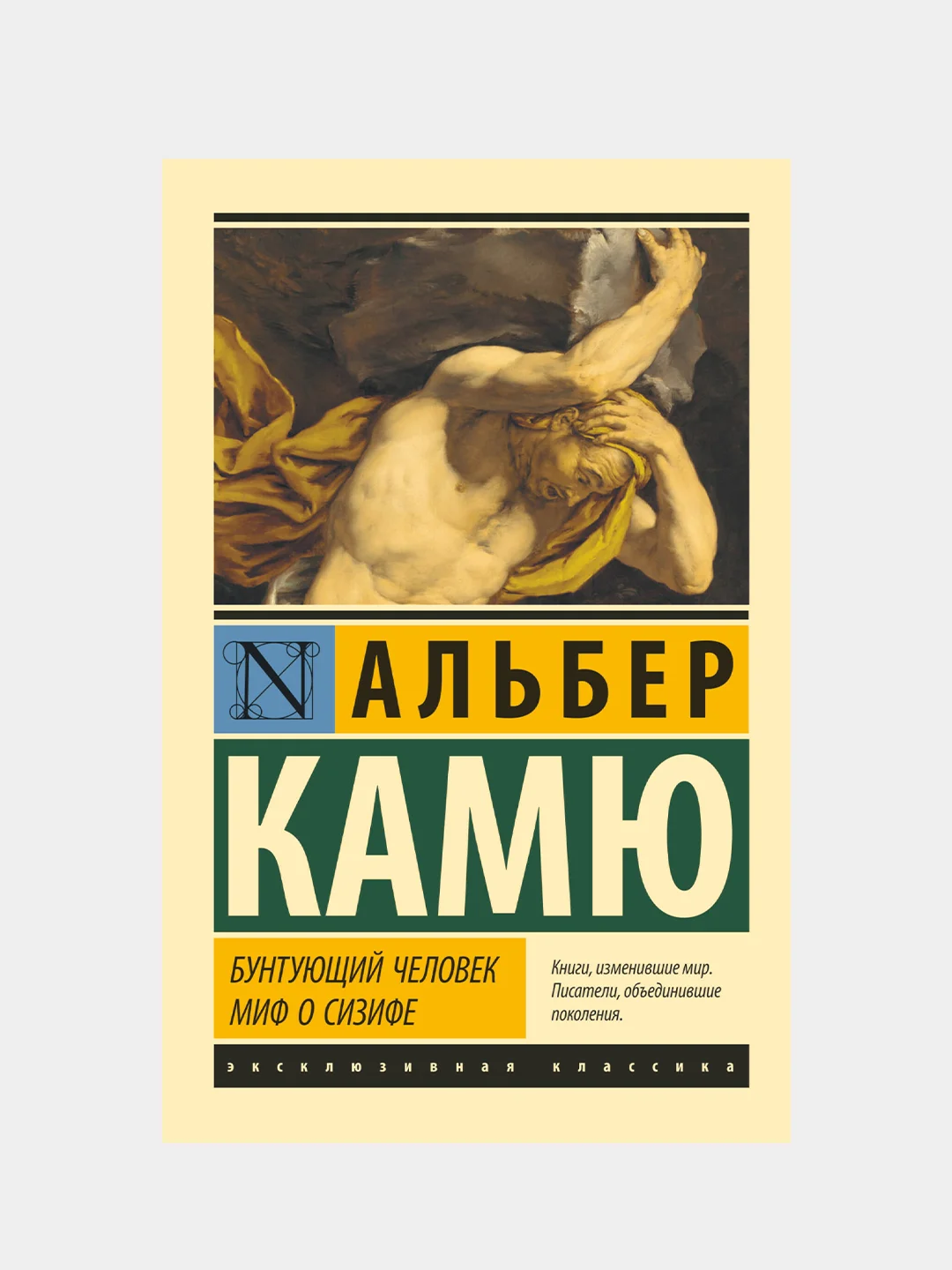 Бунтующий человек. Миф о Сизифе, Альбер Камю
