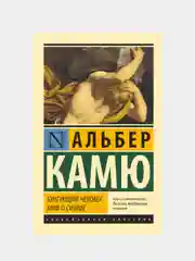 Бунтующий человек. Миф о Сизифе, Альбер Камю