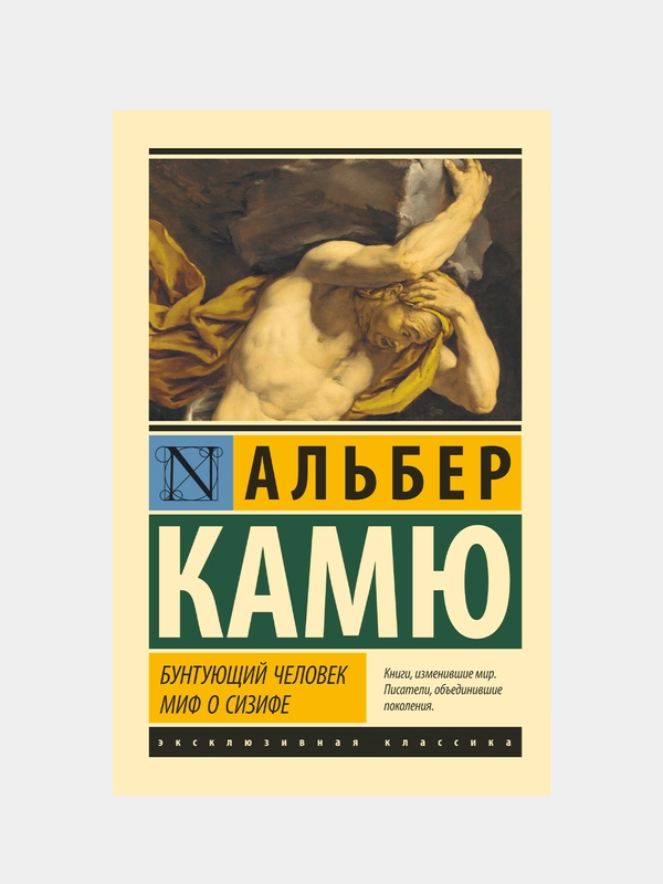 Бунтующий человек. Миф о Сизифе, Альбер Камю