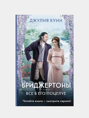 Куин Джулия "Все в его поцелуе"
