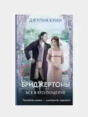 Куин Джулия "Все в его поцелуе"