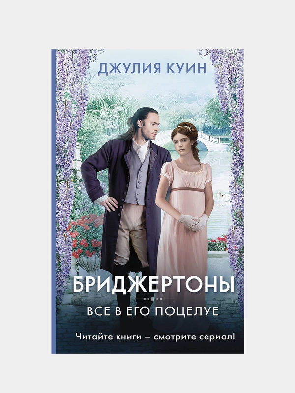 Куин Джулия "Все в его поцелуе"