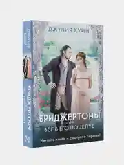 Куин Джулия "Все в его поцелуе"