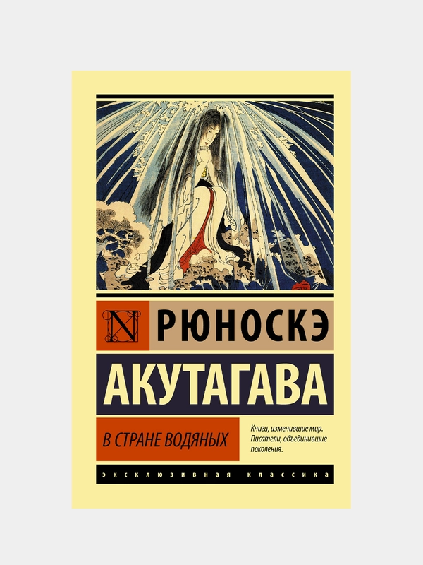 Акутагава Рюноскэ "В стране водяных"