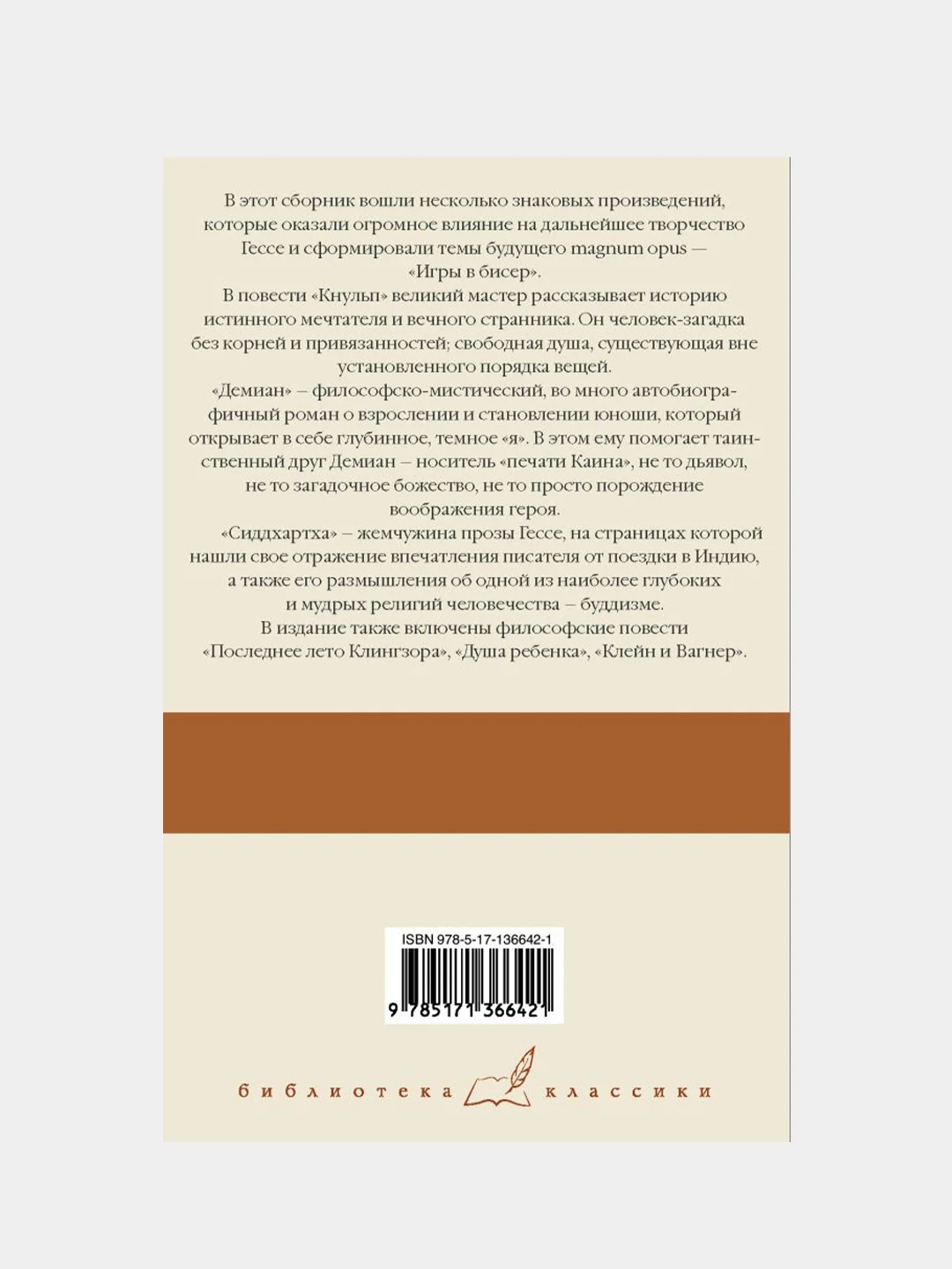 Кнульп. Демиан. Последнее лето Клингзора. Душа ребенка. Клейн и Вагнер. Сиддхартха