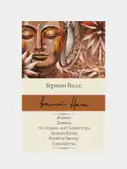 Кнульп. Демиан. Последнее лето Клингзора. Душа ребенка. Клейн и Вагнер. Сиддхартха