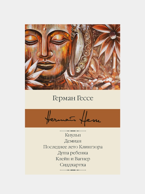 Кнульп. Демиан. Последнее лето Клингзора. Душа ребенка. Клейн и Вагнер. Сиддхартха