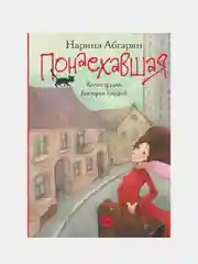 Понаехавшая, Наринэ Абгарян