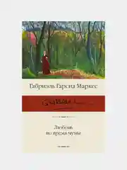 Любовь во время чумы, Гарсиа Маркес Габриэль