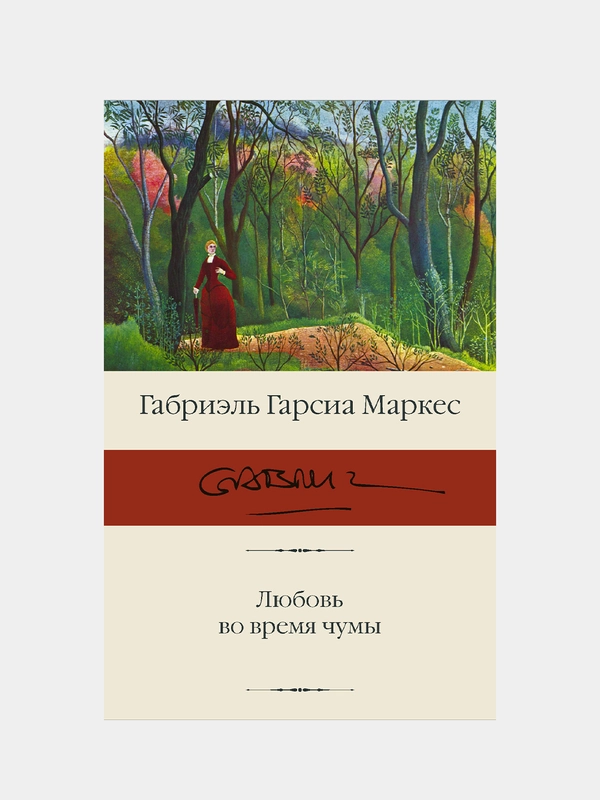 Любовь во время чумы, Гарсиа Маркес Габриэль