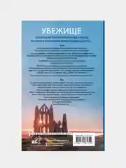 Убежище, Пенелопа Дуглас