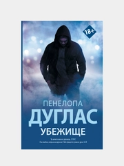 Убежище, Пенелопа Дуглас
