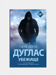 Убежище, Пенелопа Дуглас