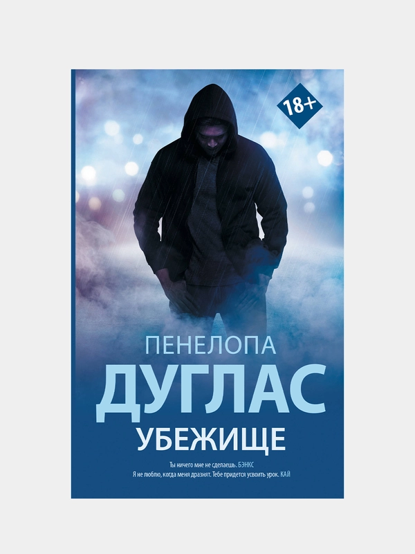 Убежище, Пенелопа Дуглас