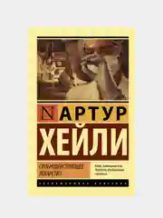 Сильнодействующее лекарство, Хейли Артур