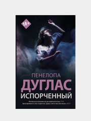 Пенелопа Дуглас "Испорченный"