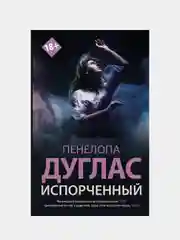 Пенелопа Дуглас "Испорченный"