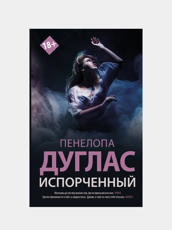 Пенелопа Дуглас "Испорченный"