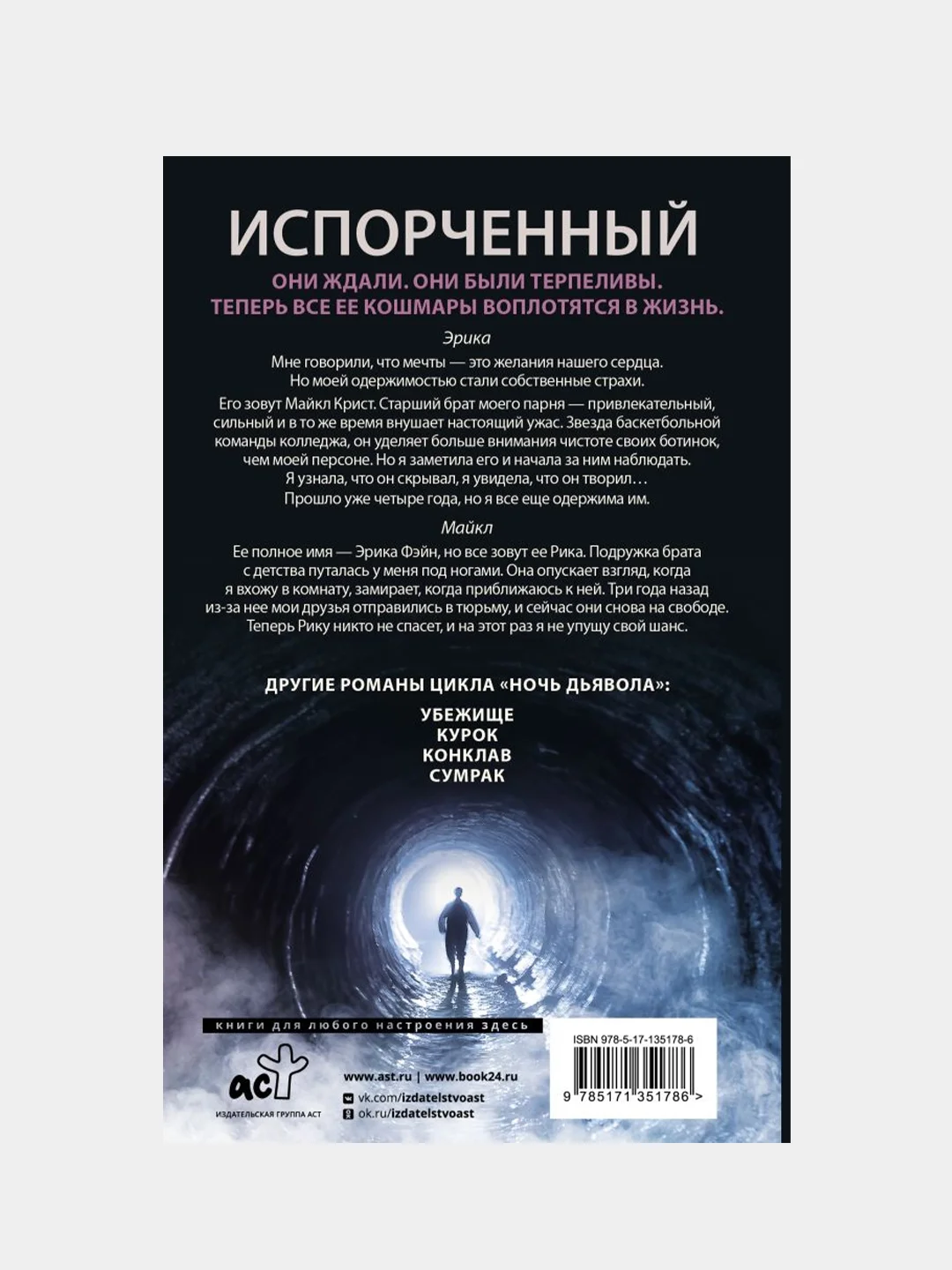 Пенелопа Дуглас "Испорченный"