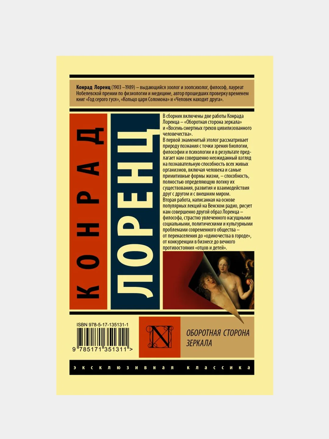 Лоренц Конрад "Оборотная сторона зеркала"