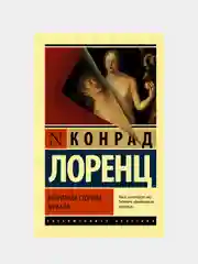 Лоренц Конрад "Оборотная сторона зеркала"