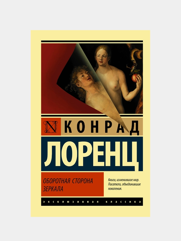 Лоренц Конрад "Оборотная сторона зеркала"