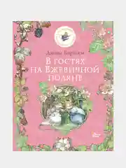 В гостях на Ежевичной поляне