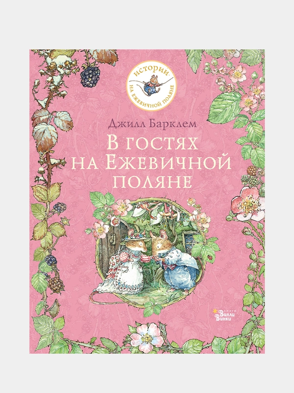 В гостях на Ежевичной поляне