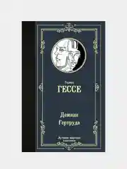 Демиан. Гертруда, Герман Гессе