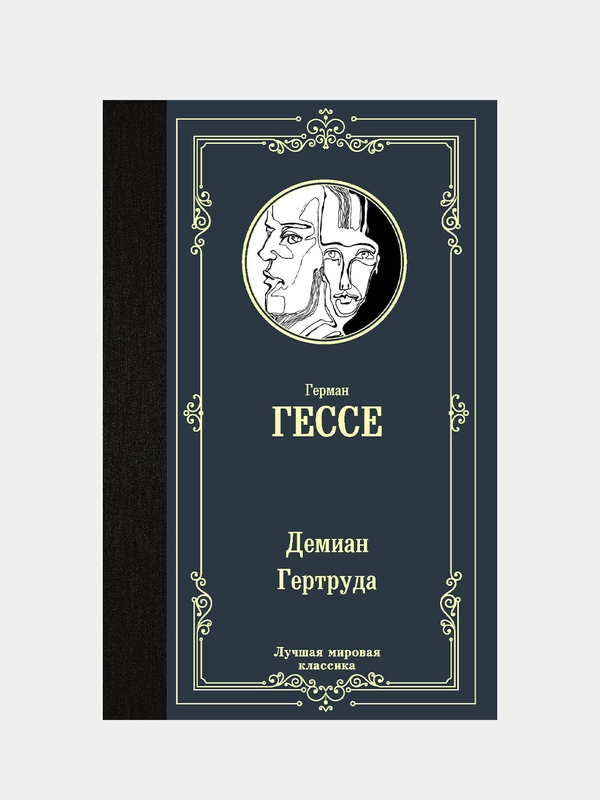Демиан. Гертруда, Герман Гессе