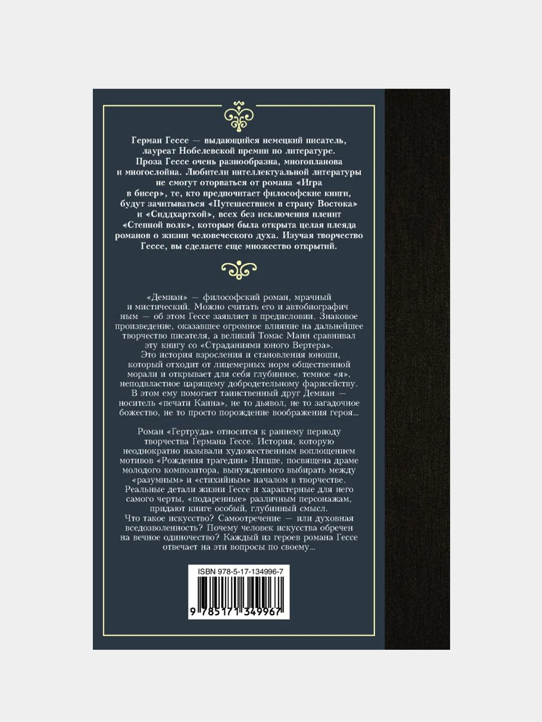 Демиан. Гертруда, Герман Гессе