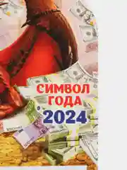 Алый календарь 2024