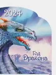 Аметистовый календарь 2024