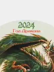 Зеленый календарь 2024