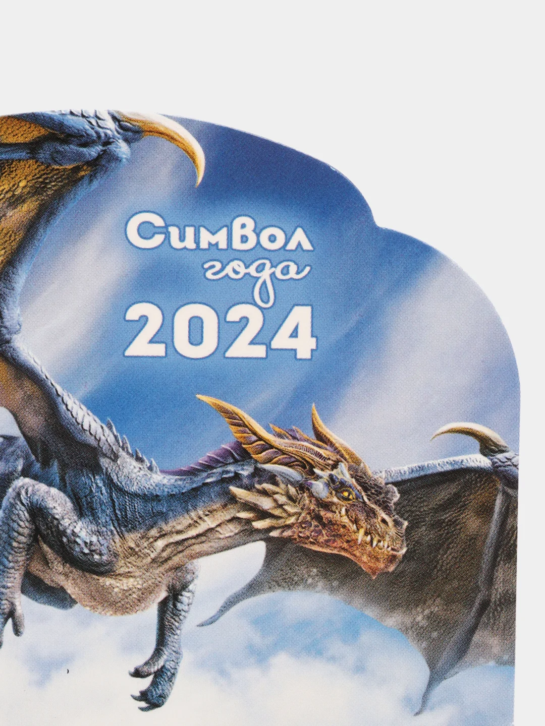 Синий календарь 2024