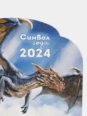 Синий календарь 2024